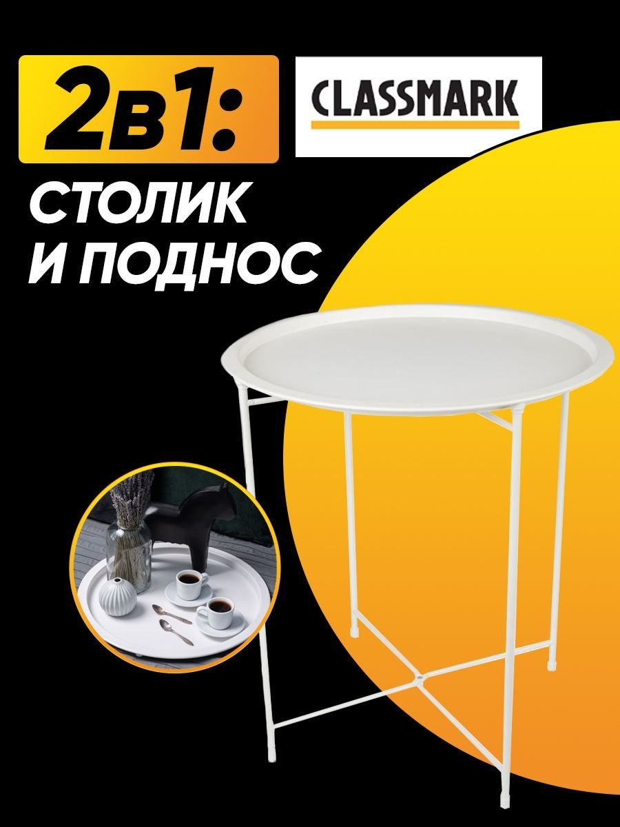 Поднос-столик с ножками Classmark круглый белый 46 см 1604₽