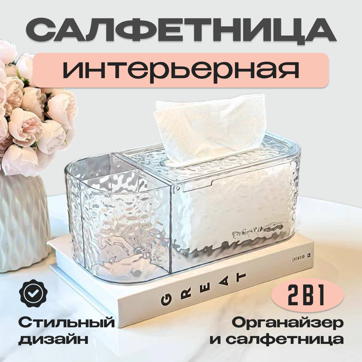 

Салфетница на стол интерьерная для дома, Прозрачный, салфетница