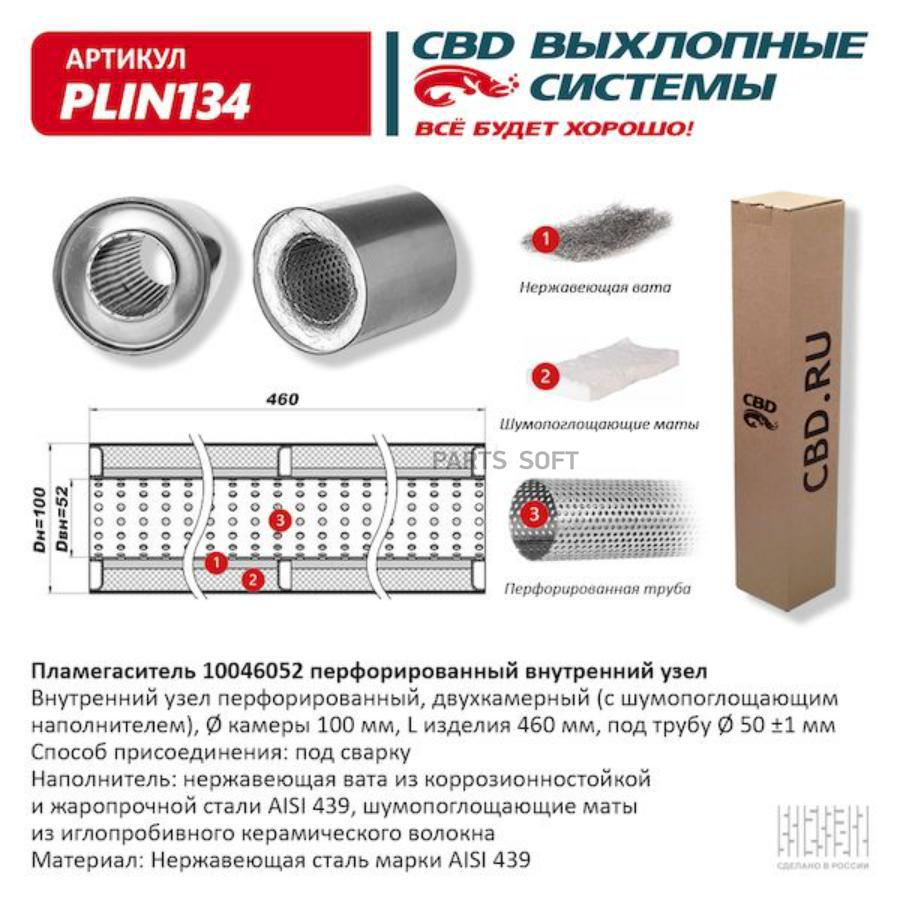 

Пламегаситель перфорированный внутренний узел нерж.сталь 100 х 460 х 52