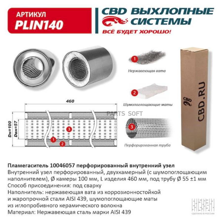 

Пламегаситель перфорированный внутренний узел нерж.сталь 100 х 460 х 57