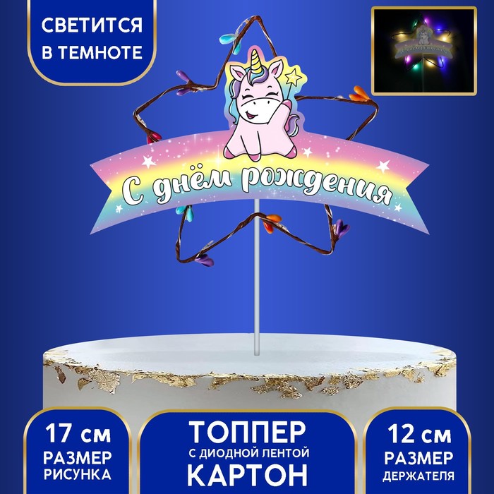 

Топпер «С днём рождения», единорог, с диодной лентой