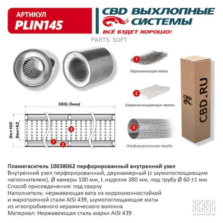 

Пламегаситель перфорированный внутренний узел нерж.сталь 100 х 380 х 62
