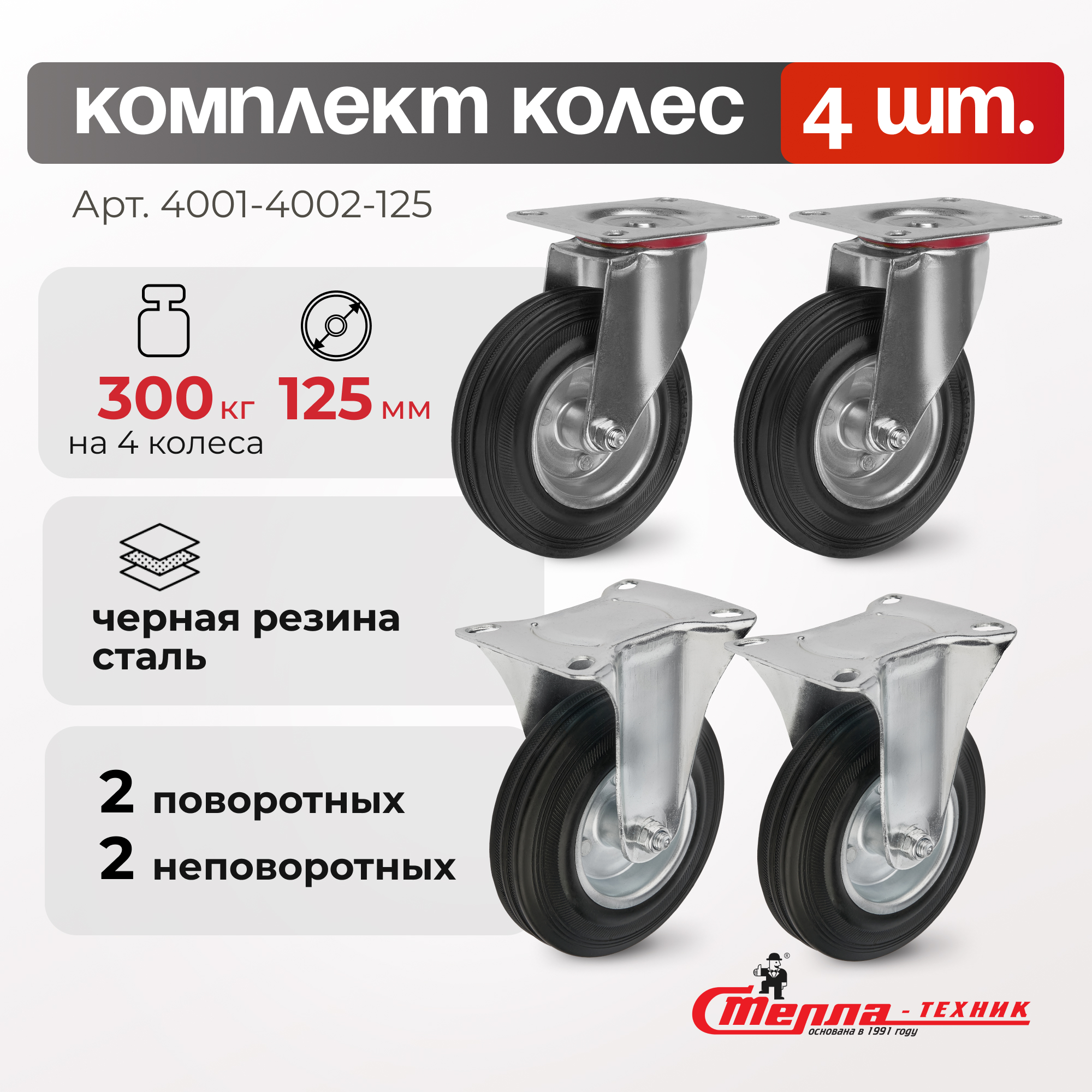

Комплект колес поворотных и неповоротных Стелла-техник 4001-4002-125K4 (125мм,100кг)