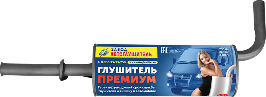 Глушитель основной ГАЗ 3302 Бизнес двс Cummins евро 4 премиум Автоглушитель
