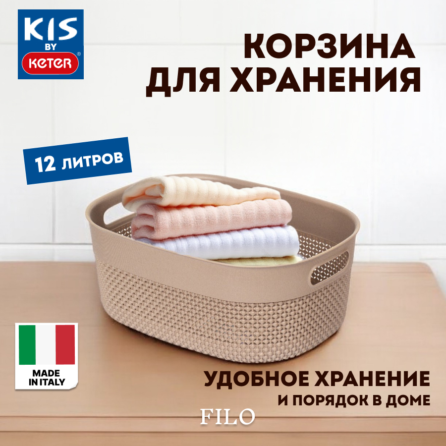 Корзина для хранения белья KIS FILO 12 литров