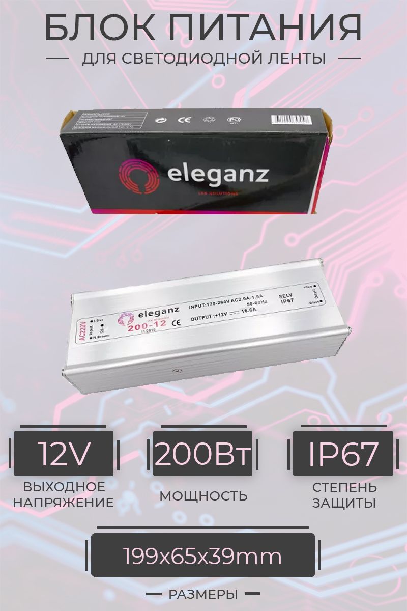 Блок питания Eleganz герметичный 200Вт IP67 12В 199*65*39мм 1192