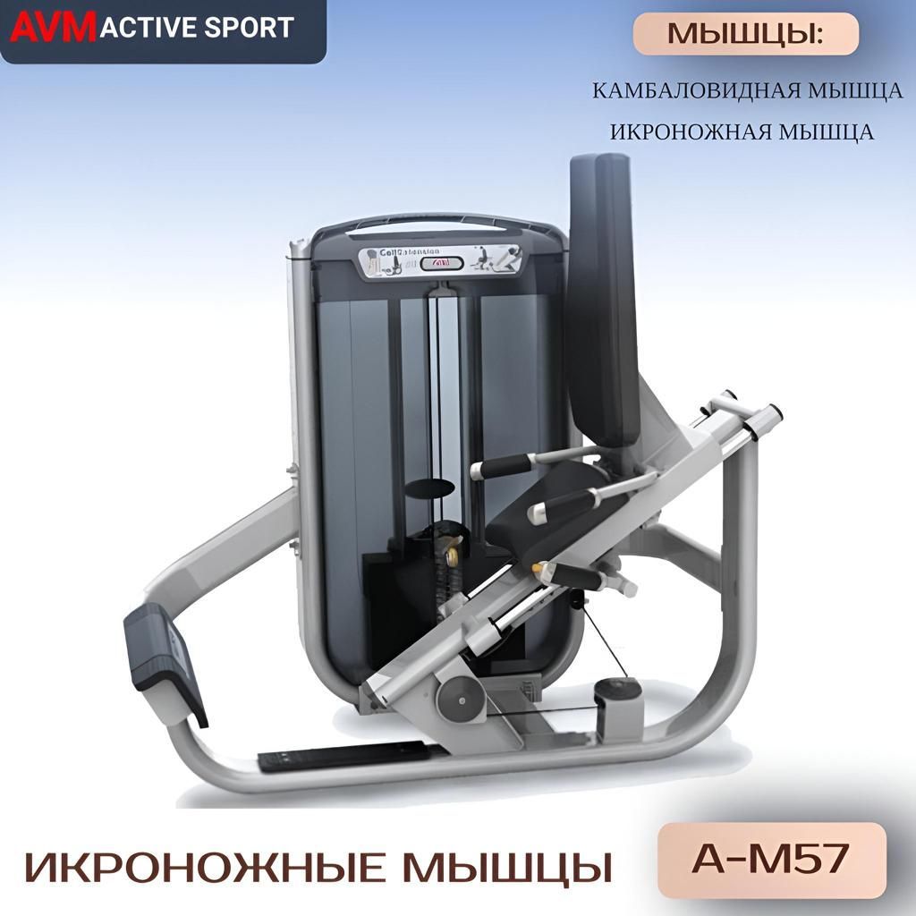 Икроножные мышцы AVM A-M57 профессиональный силовой тренажер для зала