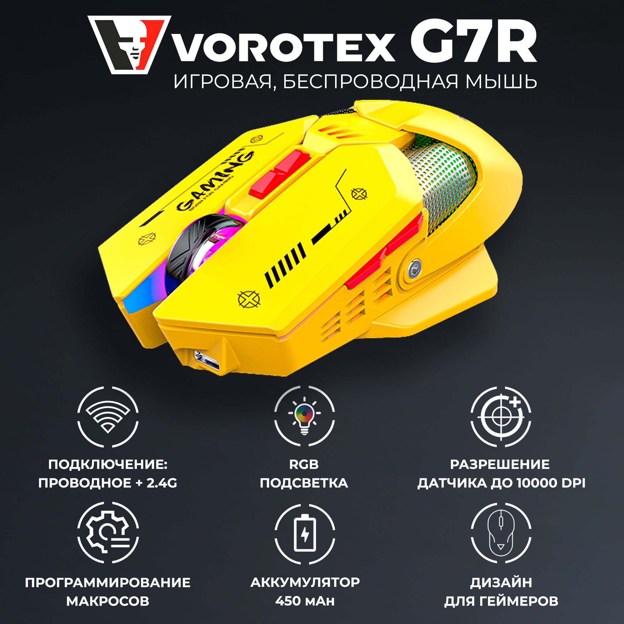 Проводная/беспроводная мышь Vorotex G7R желтый (VOROTEX G7R Yellow)