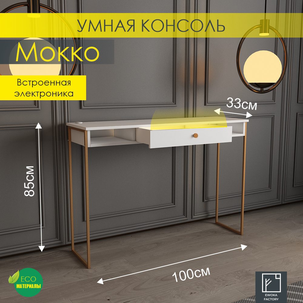 

Туалетный стол Эвока Мокко 100x33x85 см, белый