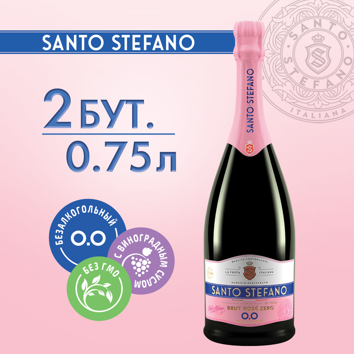 Безалкогольное шампанское Santo Stefano BRUT ROSE, 2 шт х 0,75 л