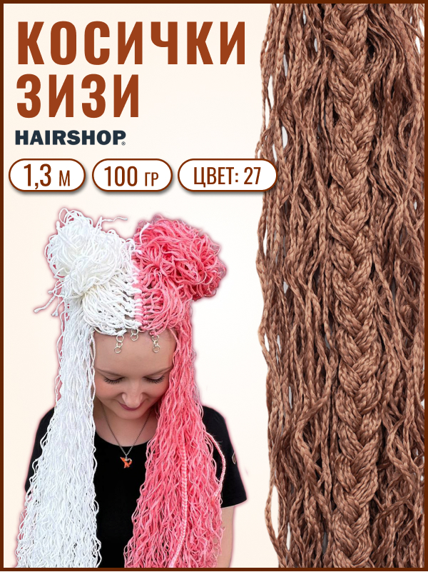 

Косички HAIRSHOP ЗИЗИ волна 27 Темный песок, Светло-каштановый, ЗИЗИ