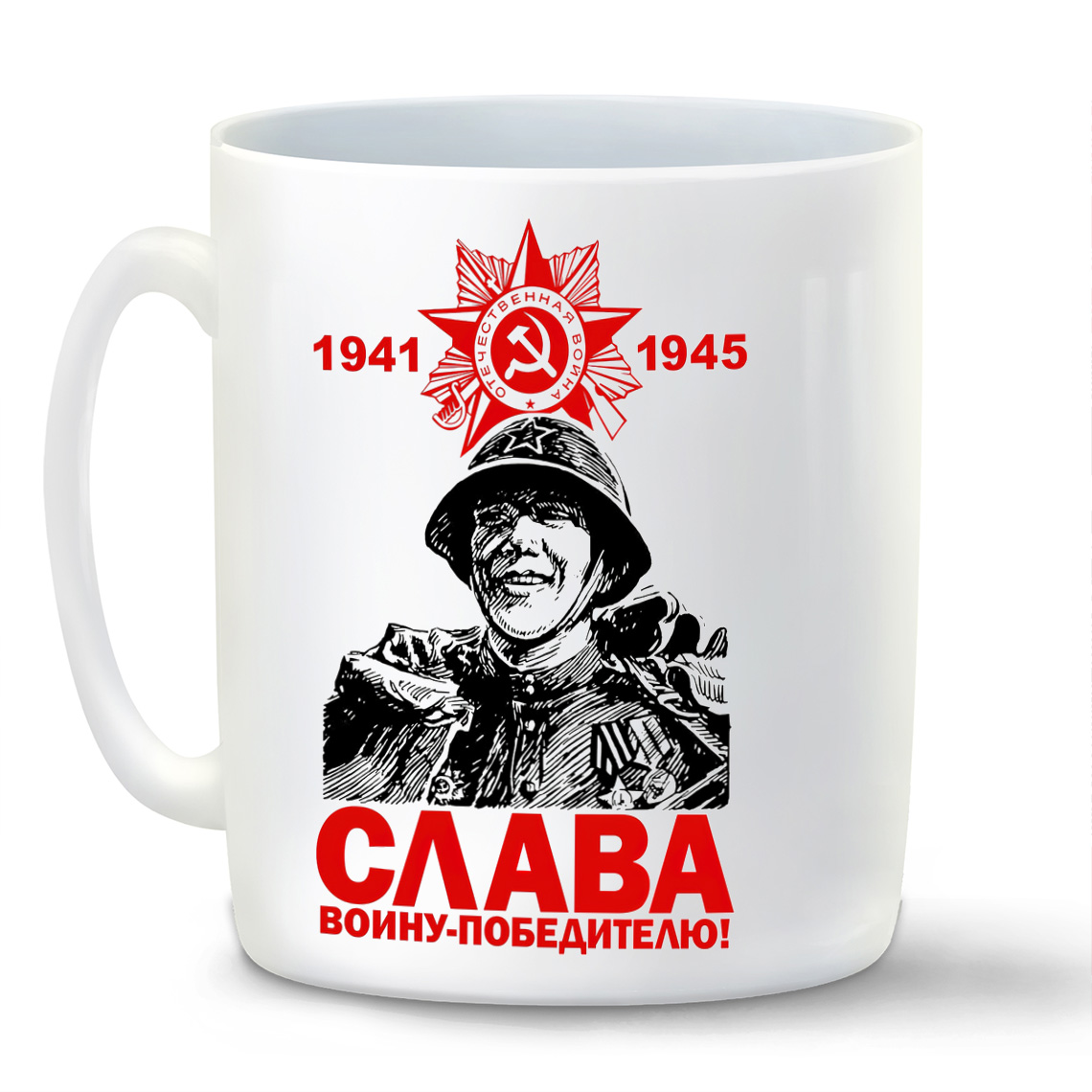 

Кружка CoolPodarok День Победы Слава Воину Победителю 1941 1945