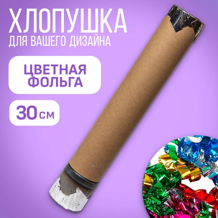 

Хлопушка пневматическая Цветная фольга 10380622-12p, 30 см, 12 шт, Разноцветный