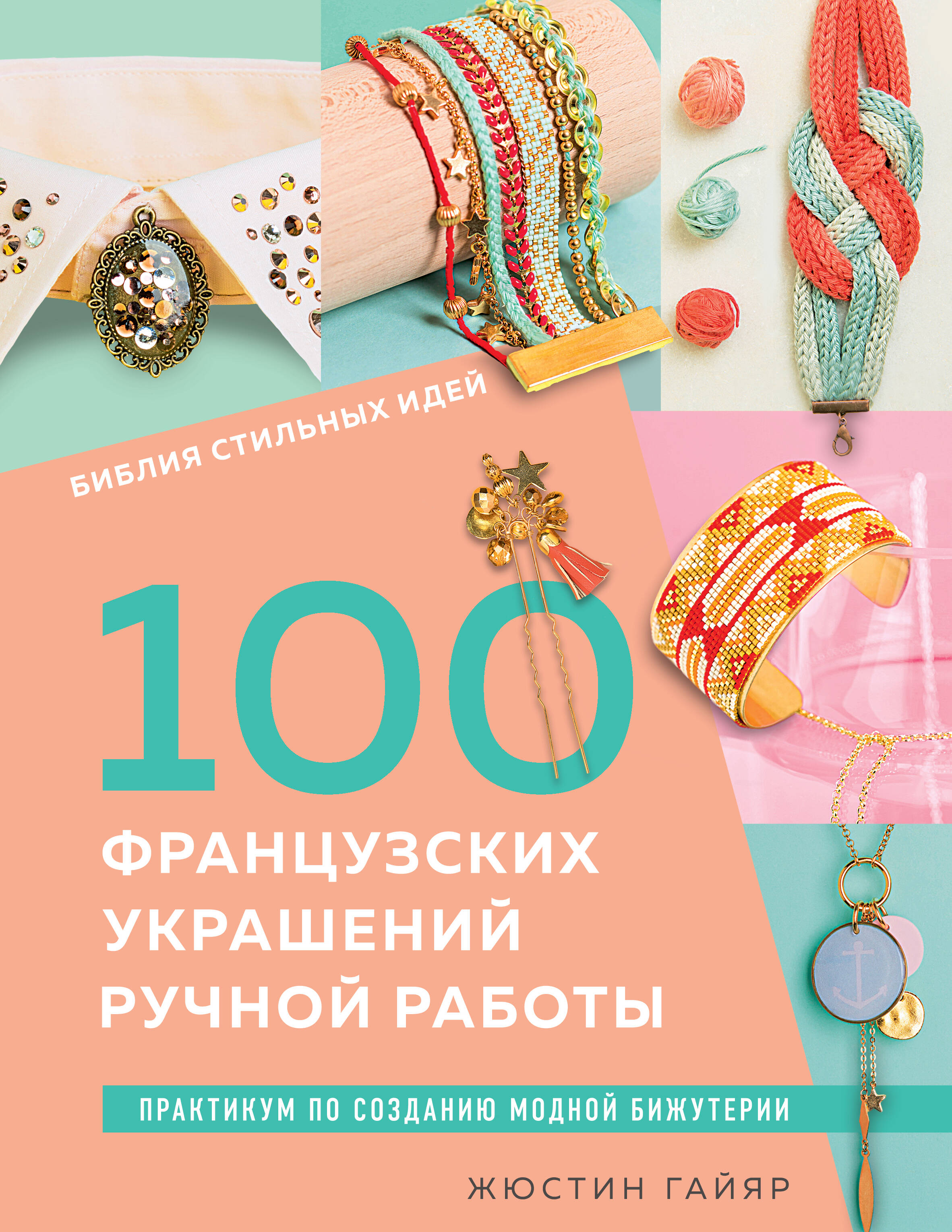 

Библия стильных идей. 100 французских украшений ручной работы