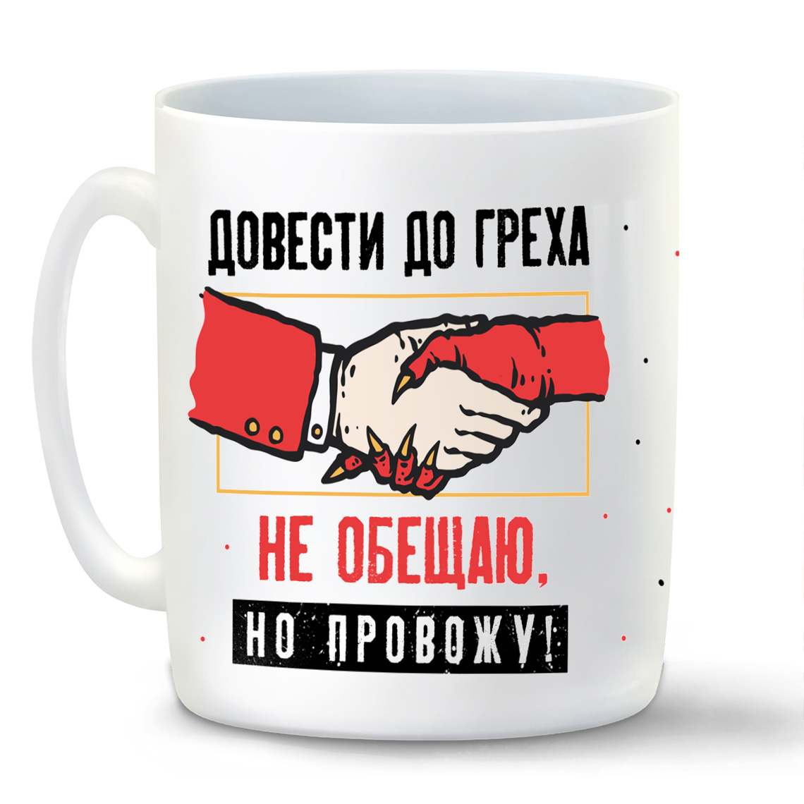 

Кружка CoolPodarok Прикол Довести до греха не обижаю но провожу