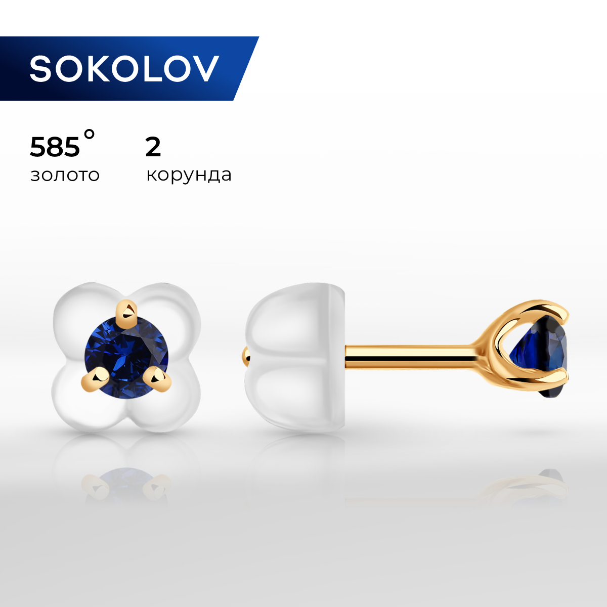 

Серьги-пусеты из золота SOKOLOV 727456, корунд, 727456