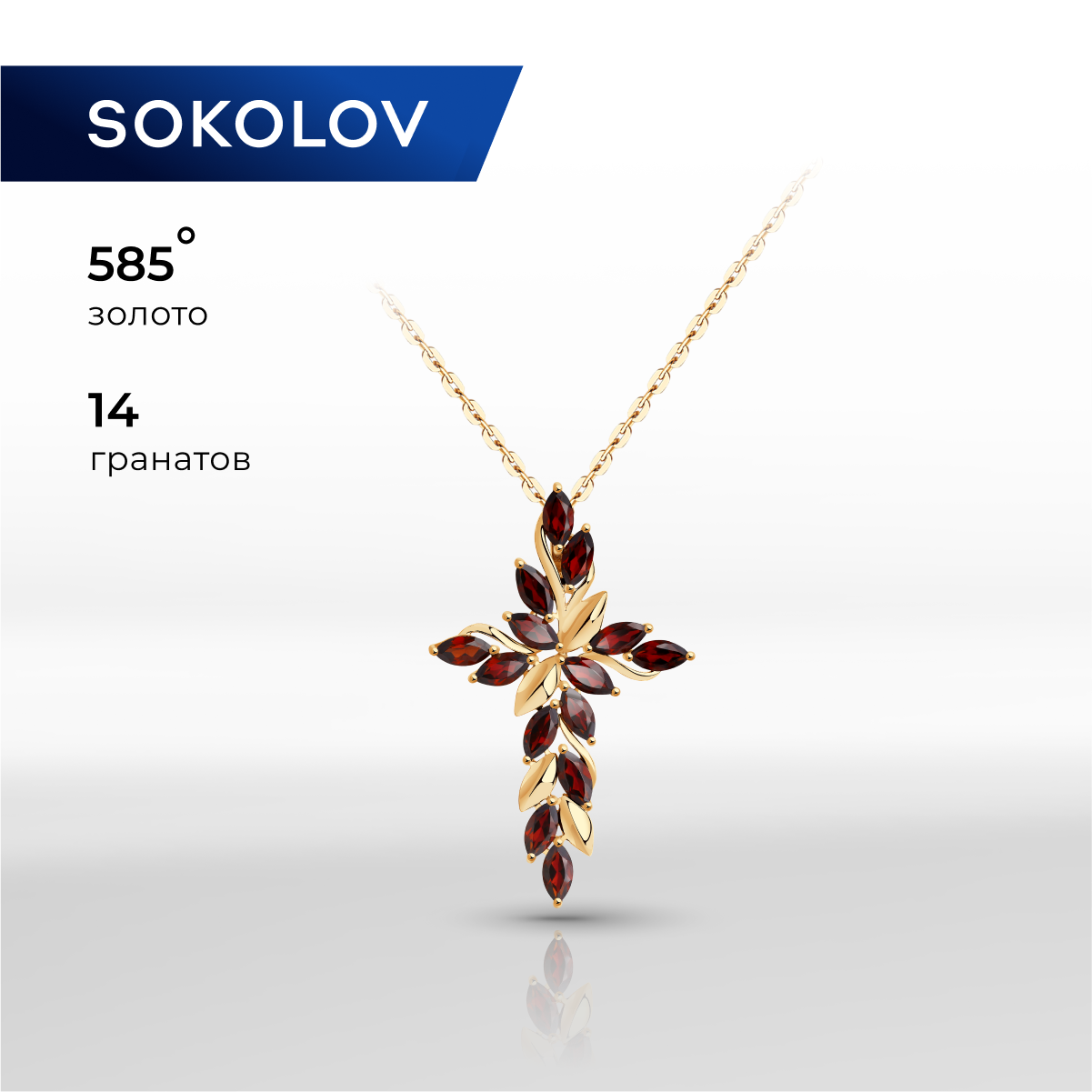 

Бегунок из красного золота SOKOLOV 732119, гранат, 732119