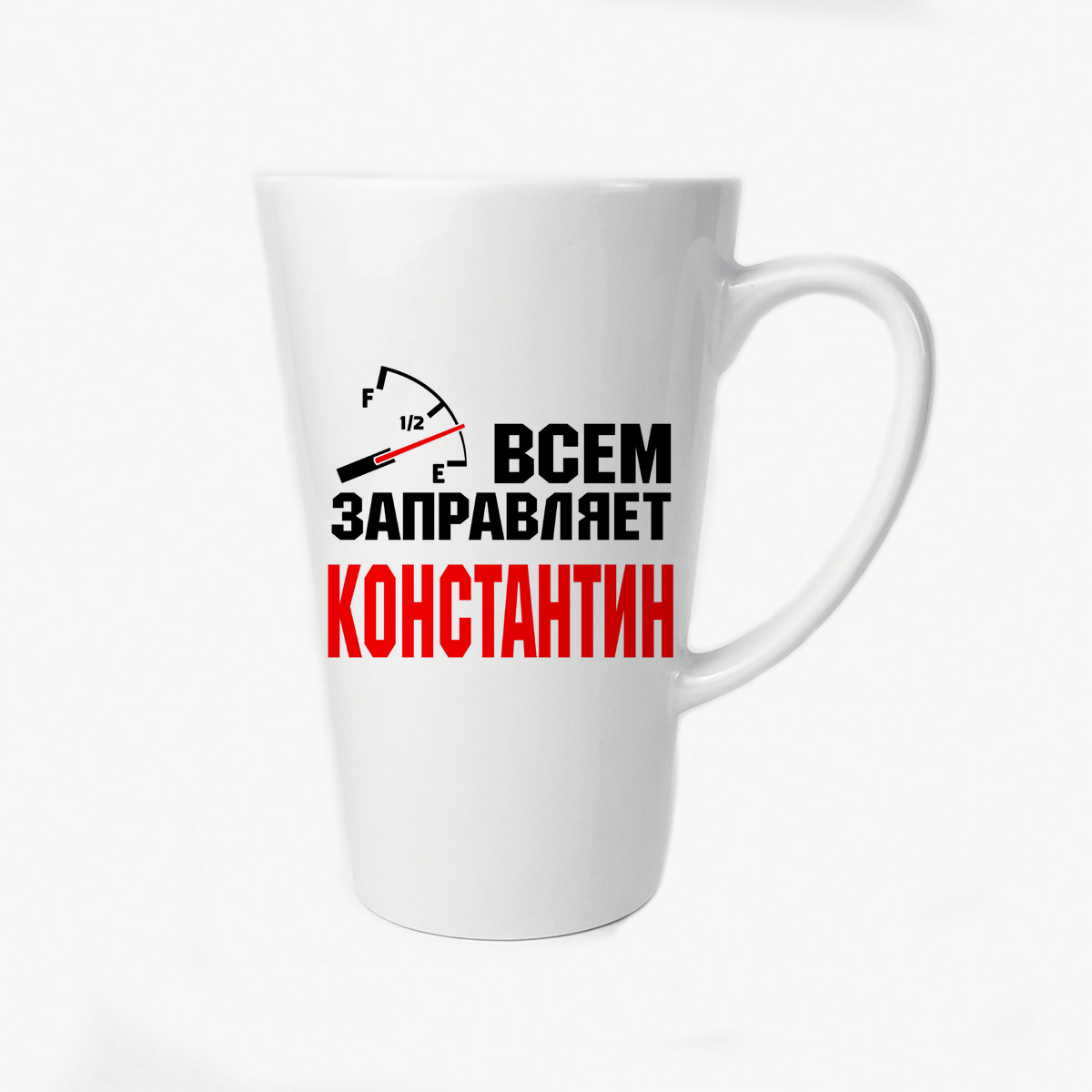 

Большая конусная кружка CoolPodarok Всем заправляет Константин