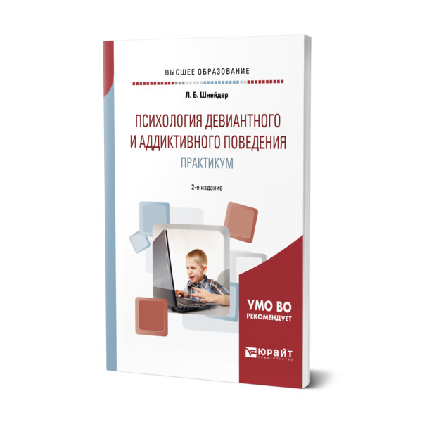 фото Книга психология девиантного и аддиктивного поведения. практикум юрайт