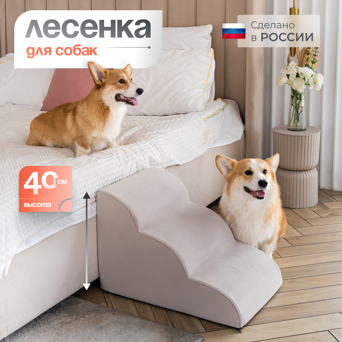 Лестница для собак прикроватная BEDFORPET, волна, бежевый, велюр, 40x40x60 см