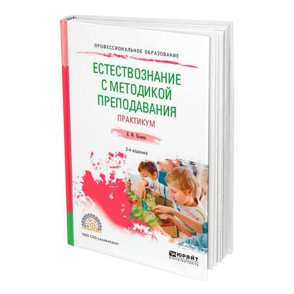 фото Книга естествознание с методикой преподавания. практикум юрайт