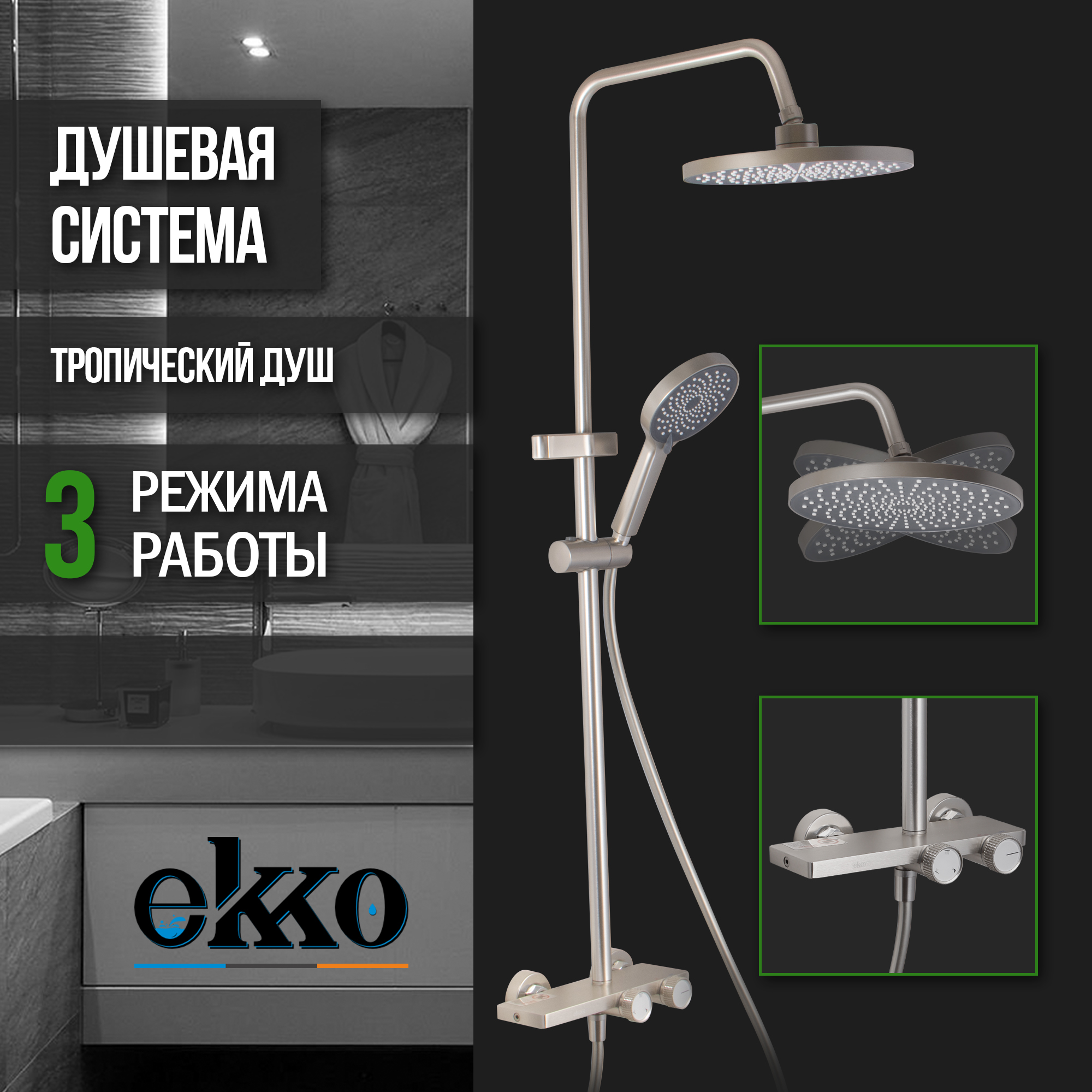 

Душевая система с тропическим душем EKKO E2503-5, сатин, Серый, E2503