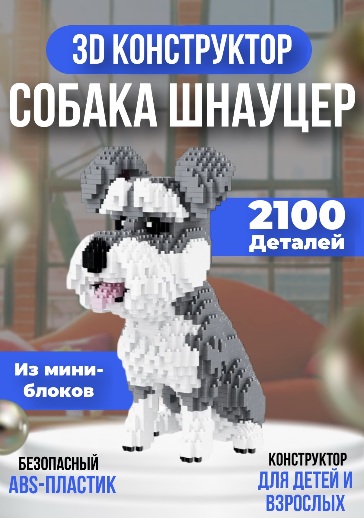 Конструктор 3D из миниблоков Собака Шнауцер 2100 деталейм