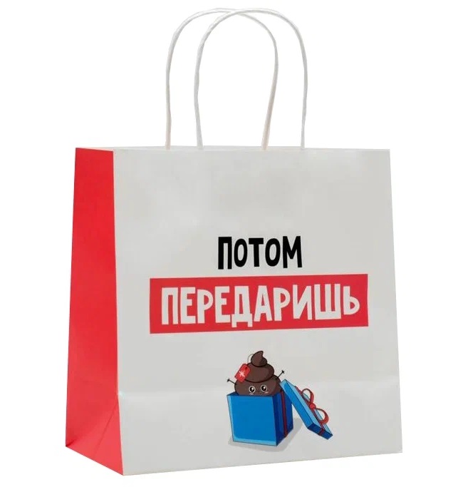 

Пакет подарочный «Потом передаришь», 22  22  11 см 4865441