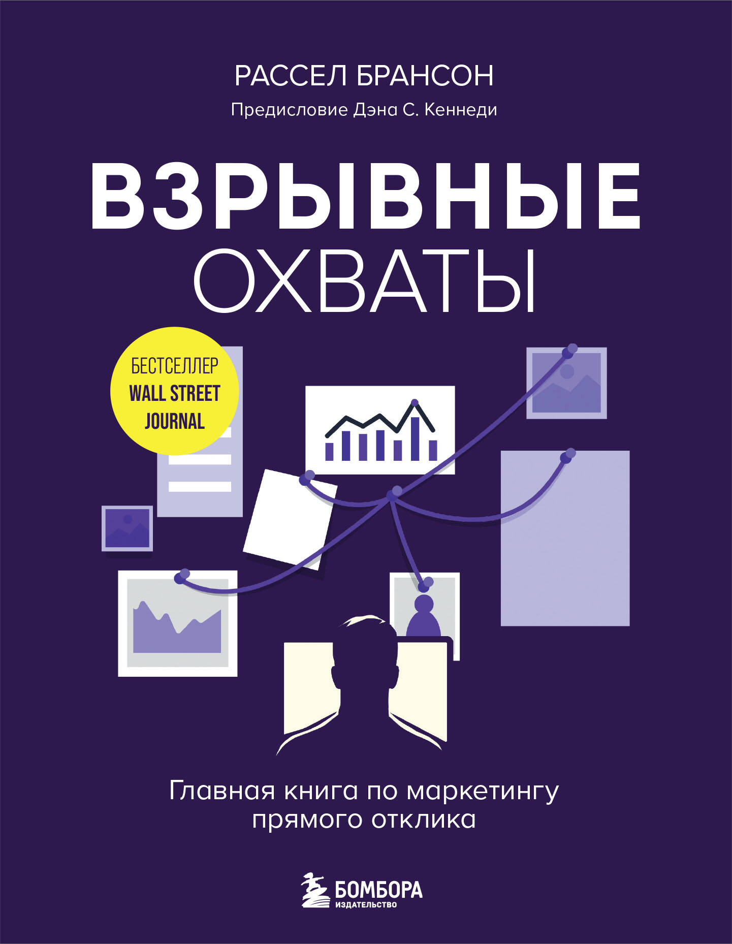 

Взрывные охваты. Главная книга по маркетингу прямого отклика