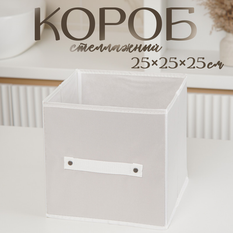 

Короб стеллажный для хранения LaDom 25x25x25 см цвет серый