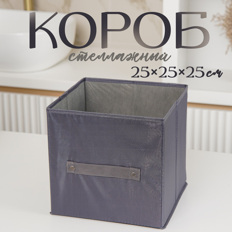 

Короб стеллажный для хранения LaDom, 25х25х25 см, цвет графитовый