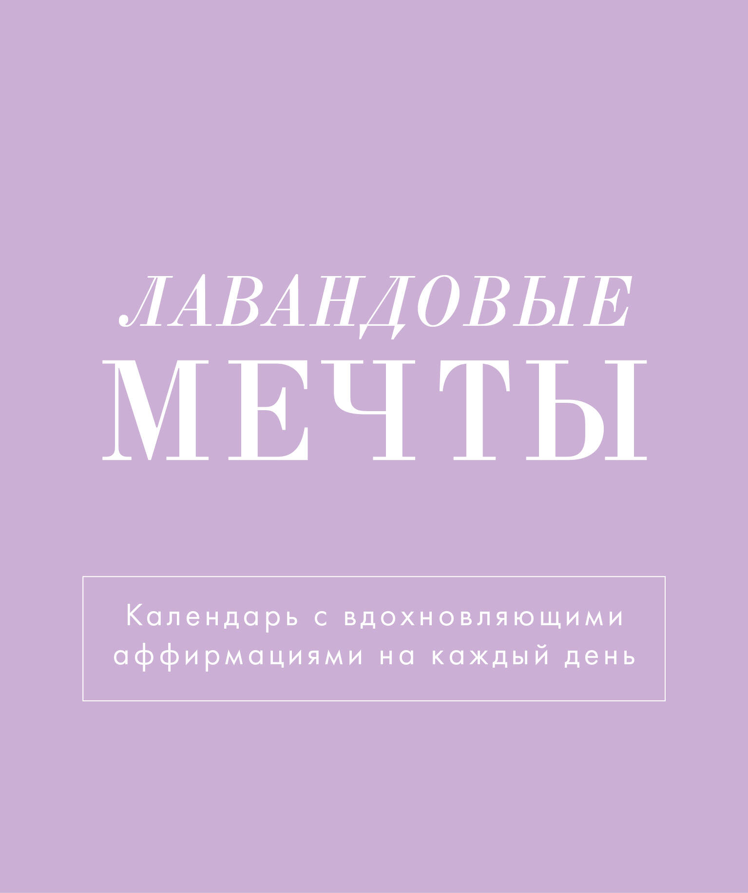 

Лавандовые мечты. Календарь настольный-домик на 2025 год с аффирмациями