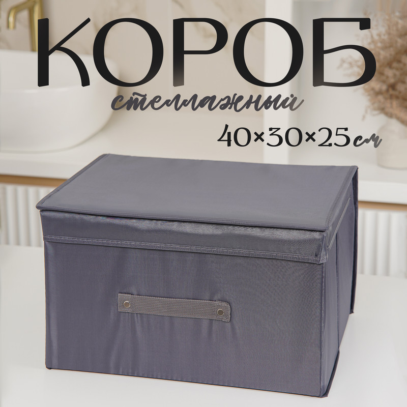 

Короб стеллажный для хранения с крышкой LaDom, 40х30х25 см, цвет графитовый