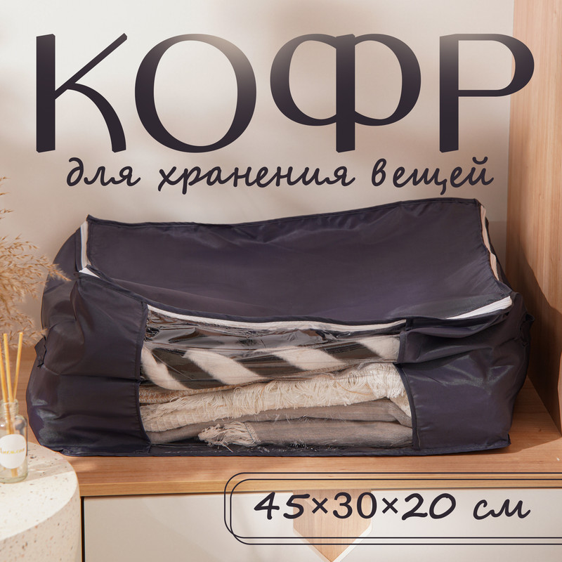 

Кофр для хранения вещей LaDom, 45x30x20 см, цвет графитовый