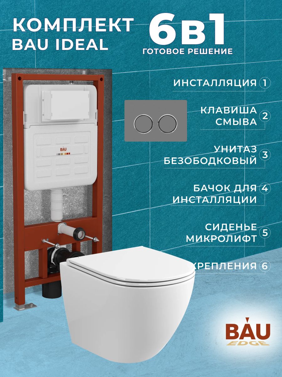 

Комплект BAU 6 в 1:инсталляция BAU IDEAL, унитаз Bau SinteSi EVI,сиденье, клавиша BAU, E458103_SIN-TS-EVI-151