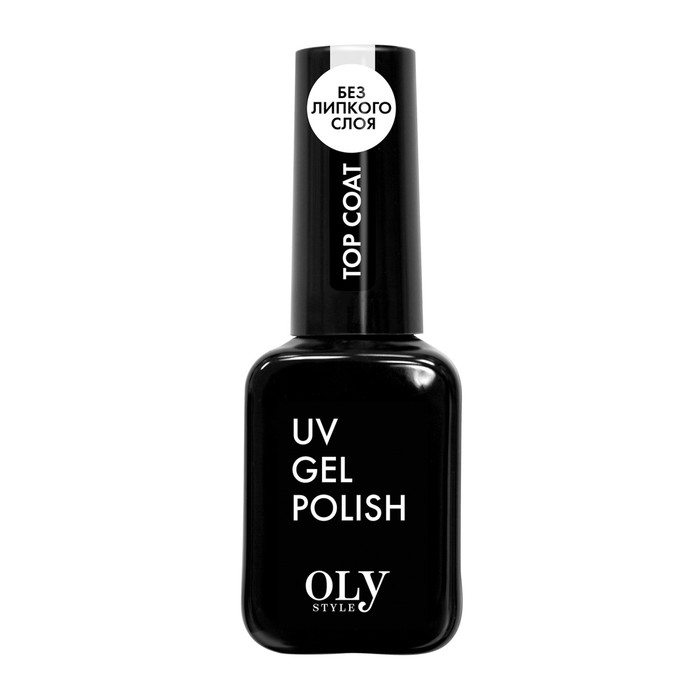 Топовое покрытие для гель-лака Oly Style top coat (без липкого слоя), 10 мл защитное покрытие lagel top coat