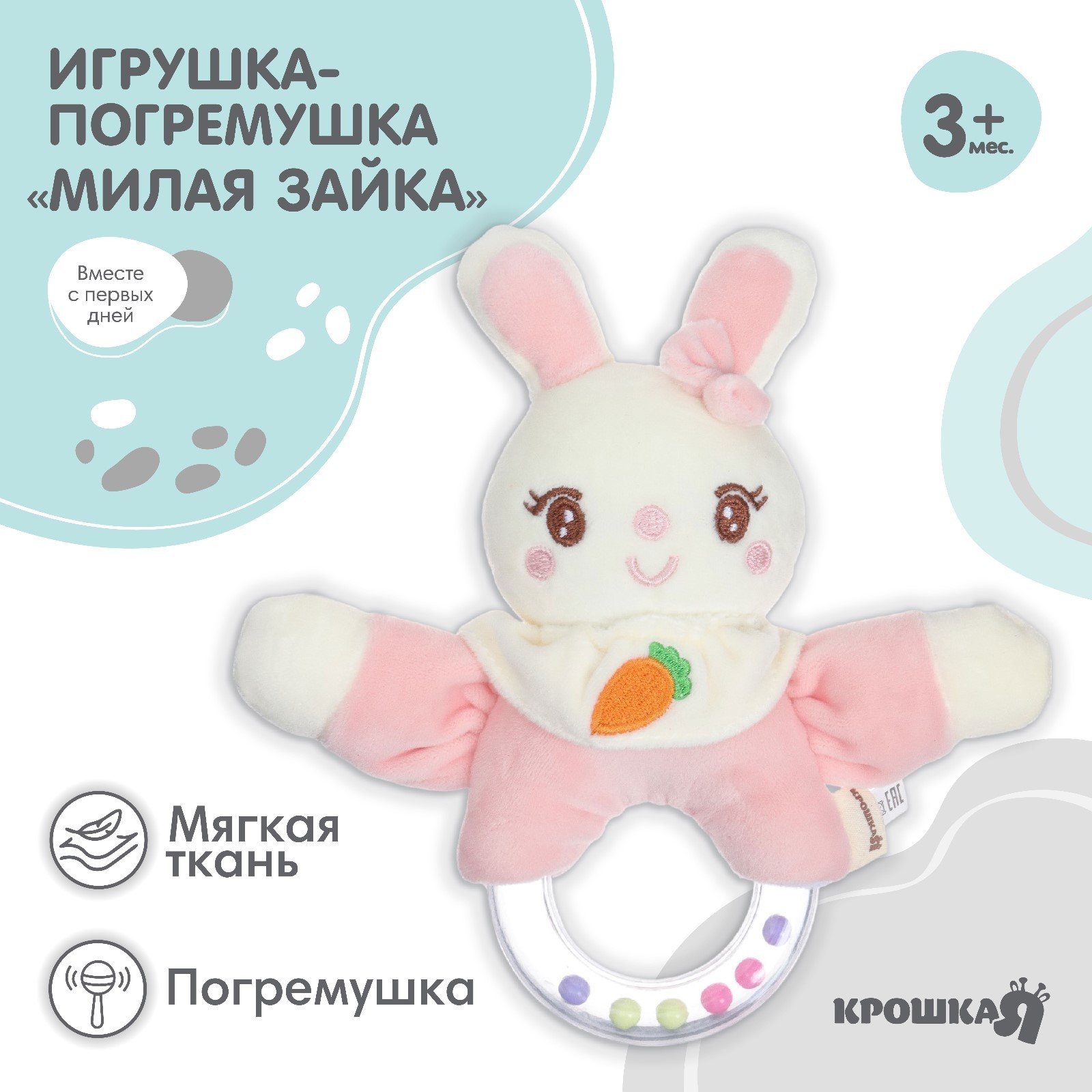 

Мягкая погремушка Крошка Я Милая зайка, от 3 мес