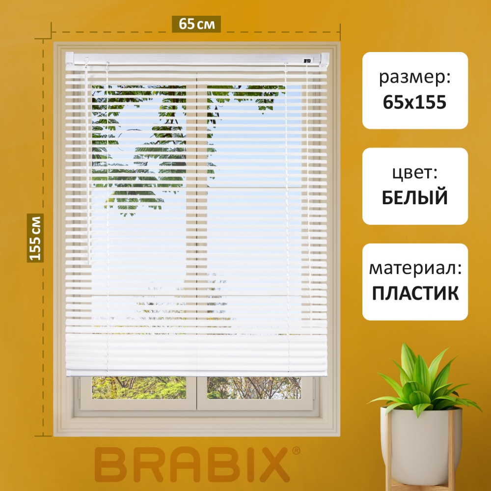 Жалюзи горизонтальные BRABIX 65х155 см, ПЛАСТИК, цвет белый, 608606