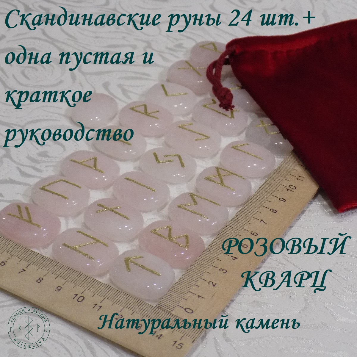 

Скандинавские руны ручной работы Розовый кварц, 13/275, 2,7-3 см