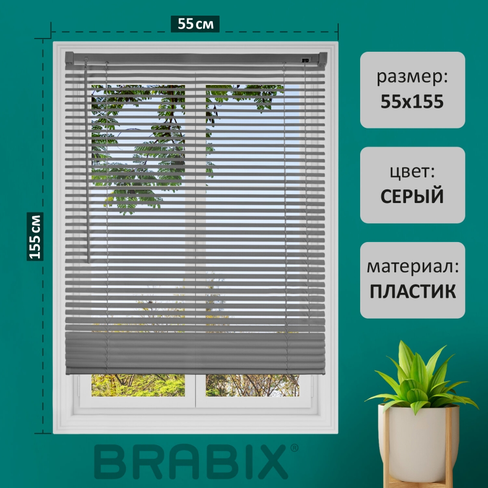

Жалюзи горизонтальные BRABIX 55х155 см, ПЛАСТИК, цвет серый, 608612