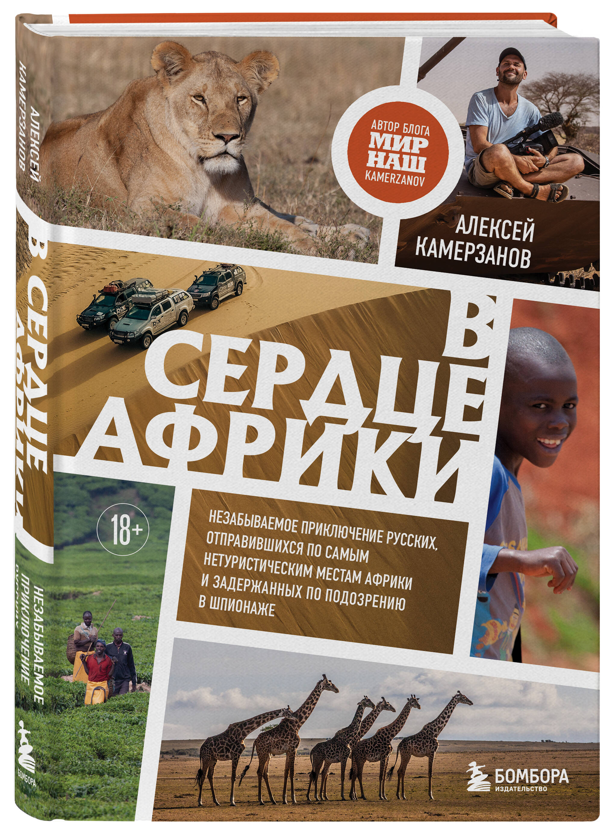 

В сердце Африки Незабываемое приключение русских