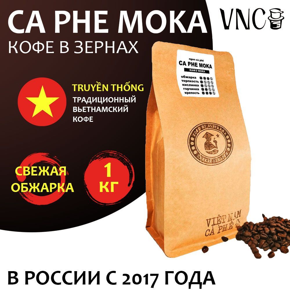 

Кофе в зернах VNC Ca Phe Moka Вьетнам, свежая обжарка, Кафе Мока, 1 кг, Вьетнамский "Ca Phe Moka"