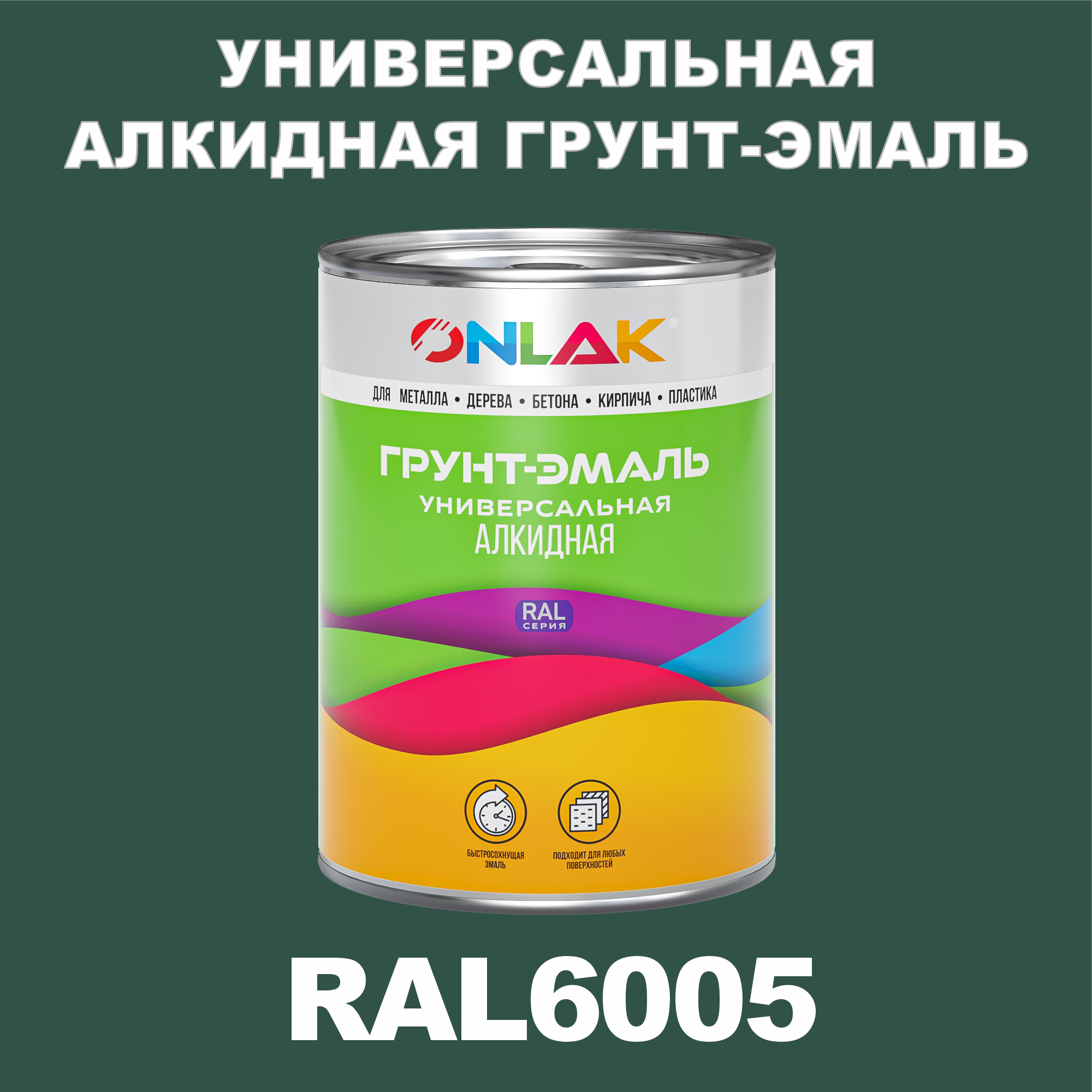 

Грунт-эмаль ONLAK 1К RAL6005 антикоррозионная алкидная по металлу по ржавчине 1 кг, Зеленый, RAL-ALKIDGK1GL-1kg-email