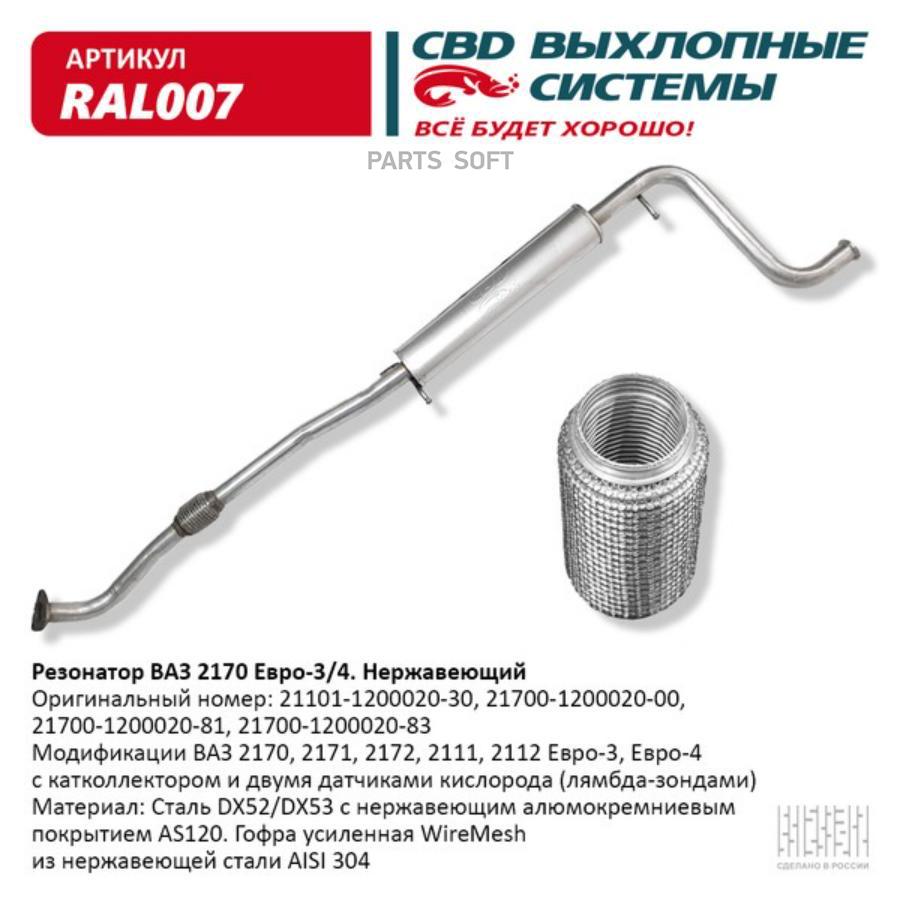 

Резонатор ВАЗ 2170 с гофромуфтой нержавейка СВD
