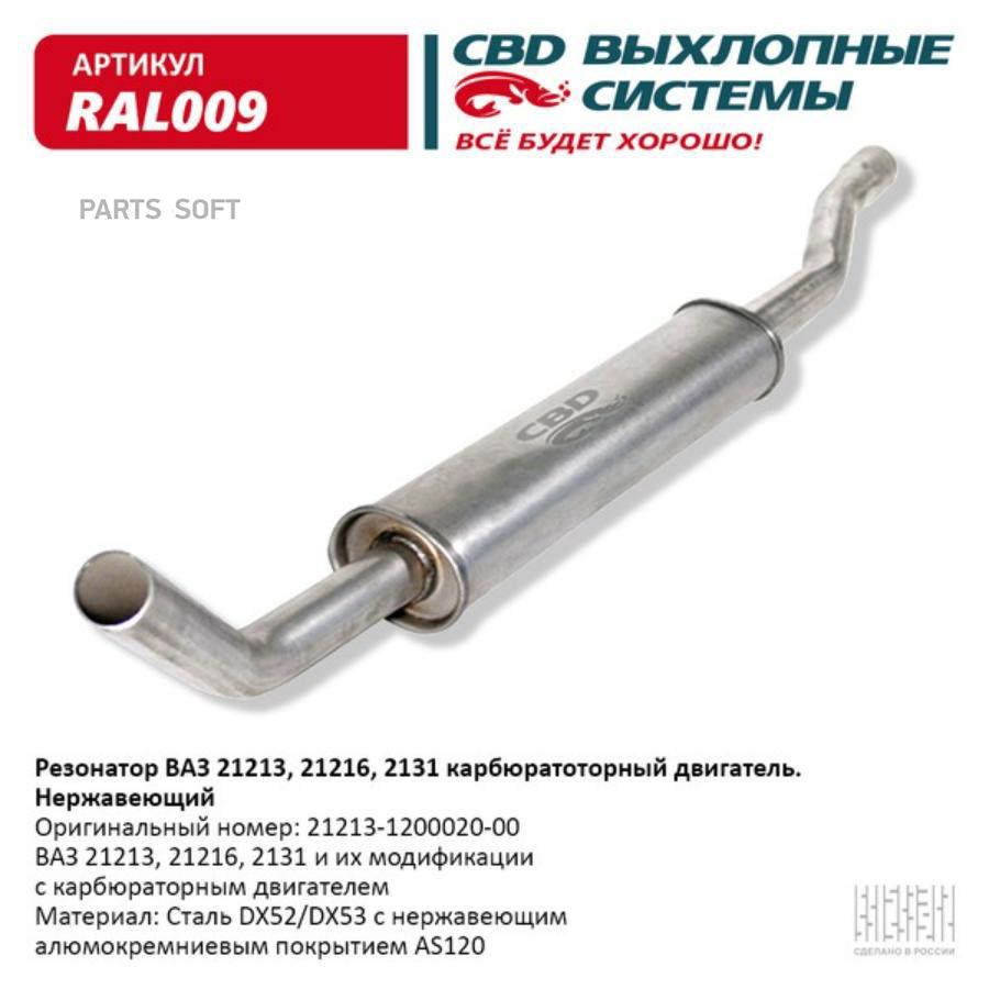

Резонатор ВАЗ 21213 нержавейка СВD