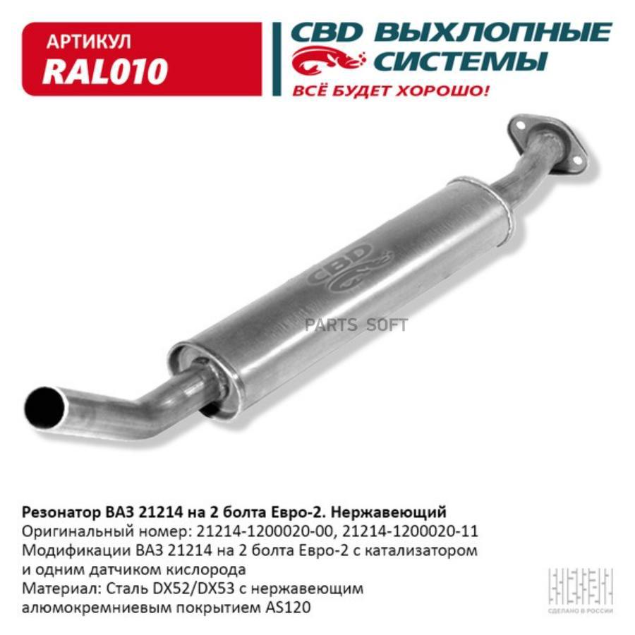 

Резонатор ВАЗ 21214 евро 2 нержавейка СВD