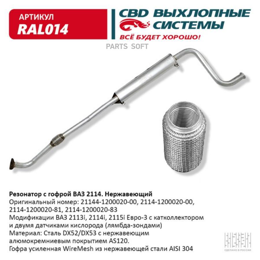 

Резонатор ВАЗ 2114 с гофромуфтой нержавейка СВD