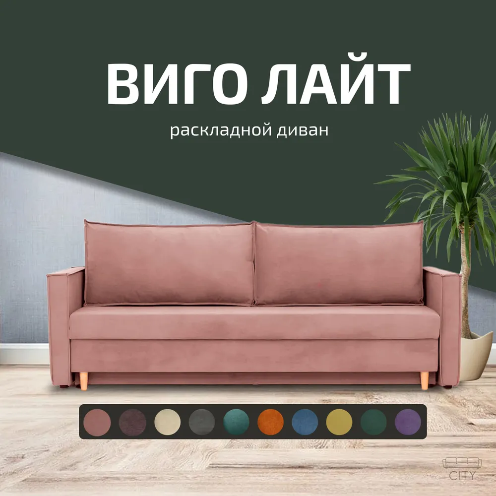 Диван прямой City Мебель Виго Лайт розовый 212х77х83