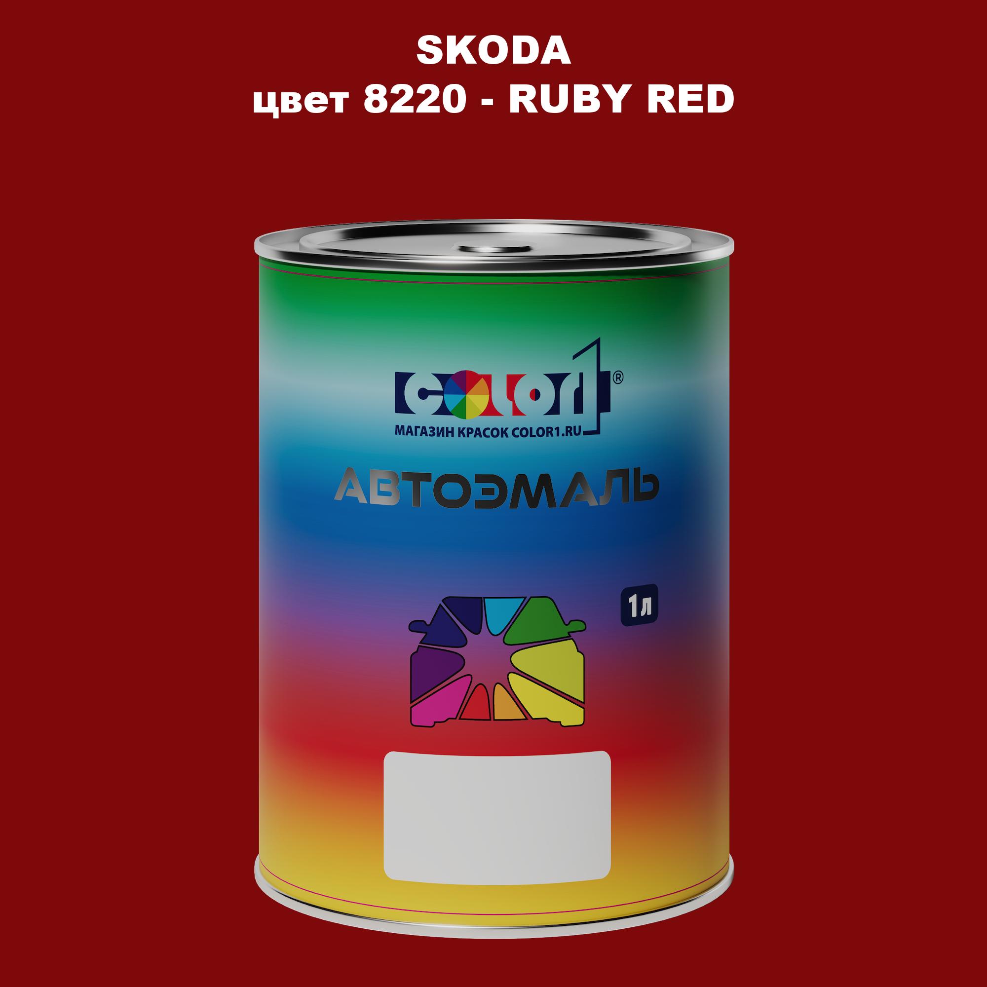 

Автомобильная краска COLOR1 для SKODA, цвет 8220 - RUBY RED, Прозрачный