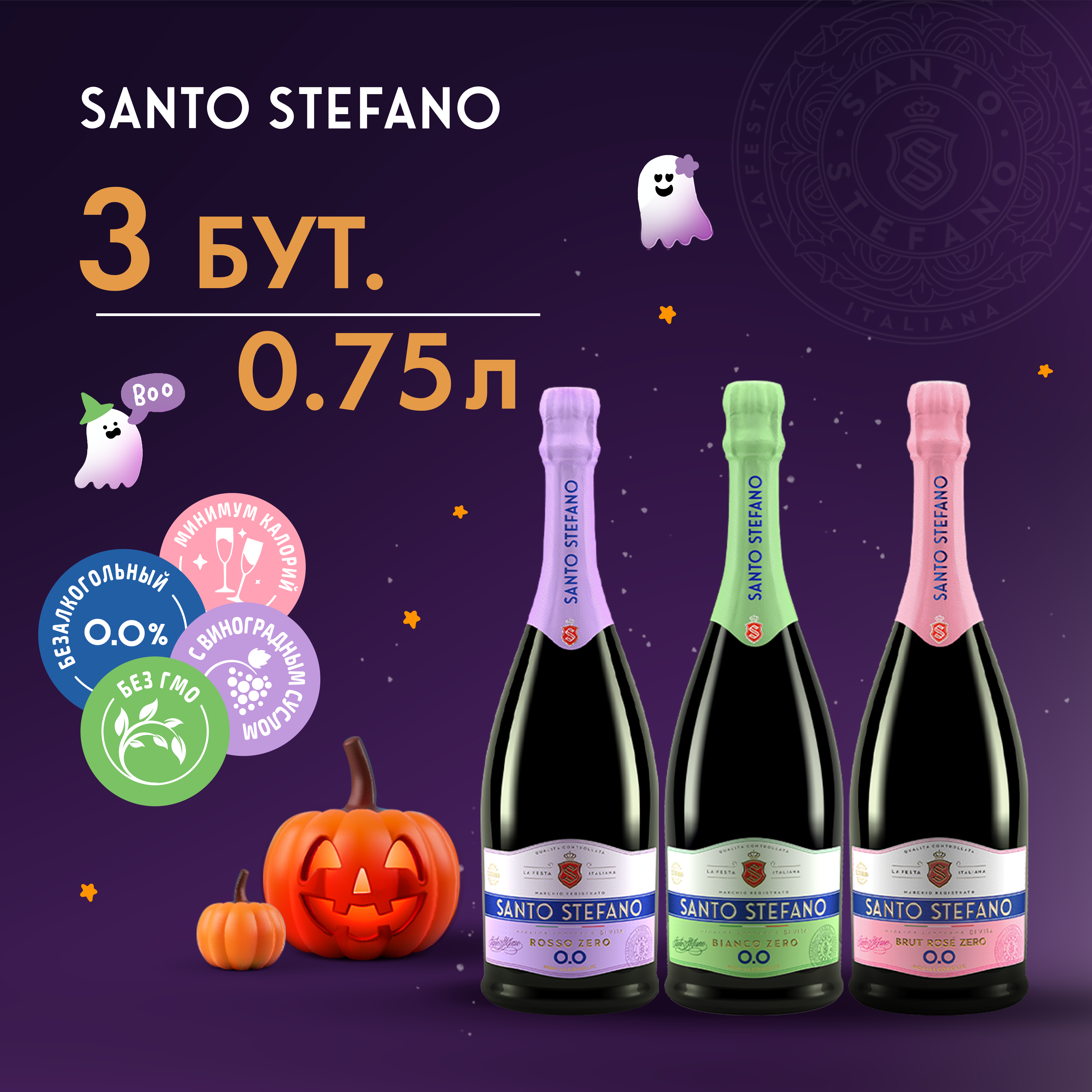 Безалкогольное шампанское Santo Stefano MIX, 0,75 л х 3 шт